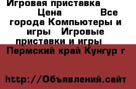 Игровая приставка Dendy 8 bit › Цена ­ 1 400 - Все города Компьютеры и игры » Игровые приставки и игры   . Пермский край,Кунгур г.